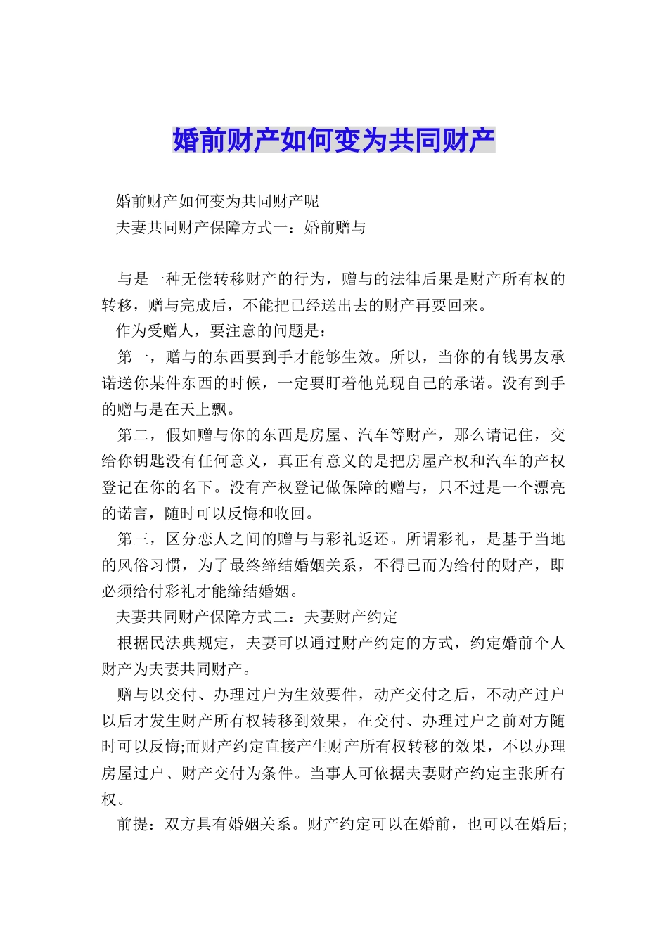 婚前财产如何变为共同财产_第1页