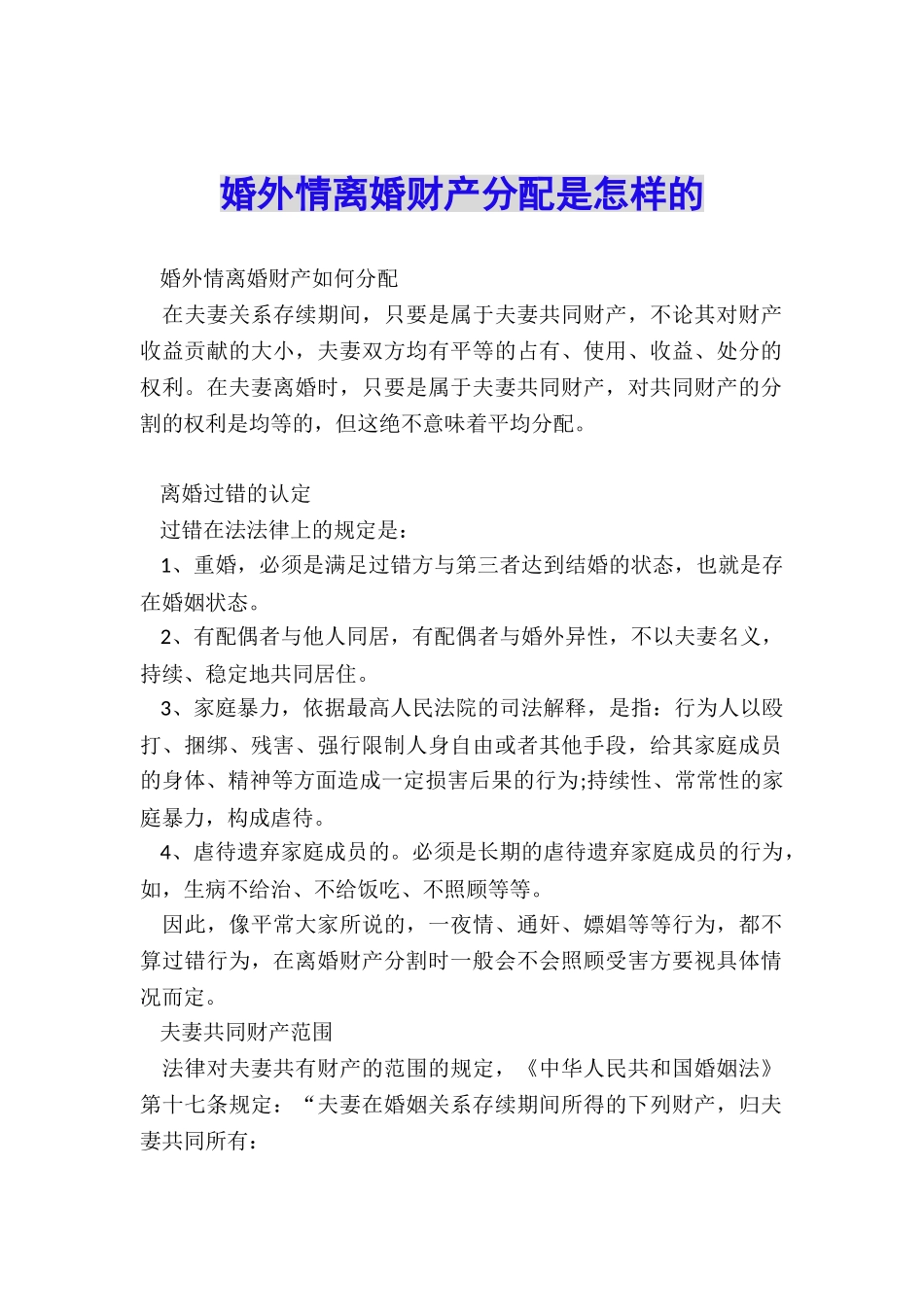 婚外情离婚财产分配是怎样的_第1页