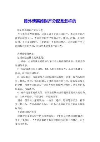 婚外情离婚财产分配是怎样的