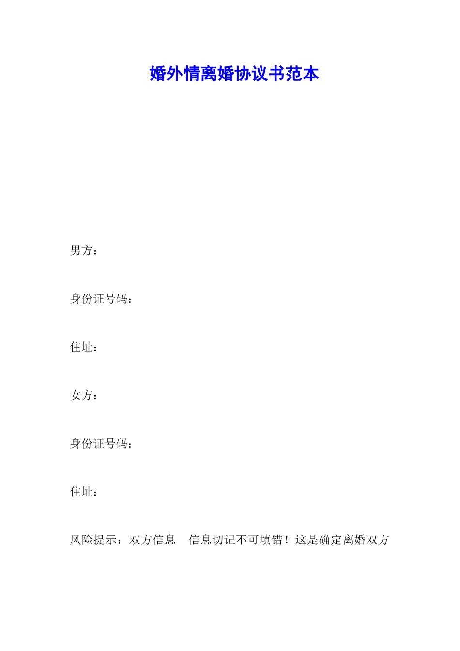 婚外情离婚协议书范本_第1页