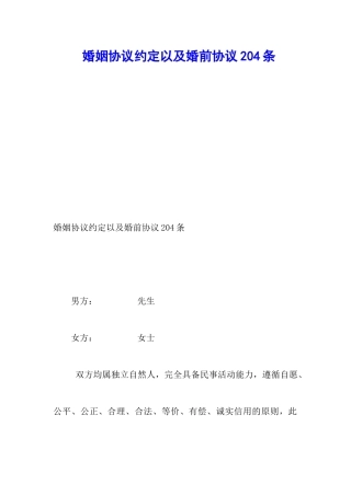 婚姻协议约定以及婚前协议204条