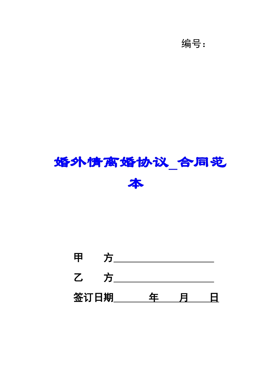 婚外情离婚协议-合同范本_第1页