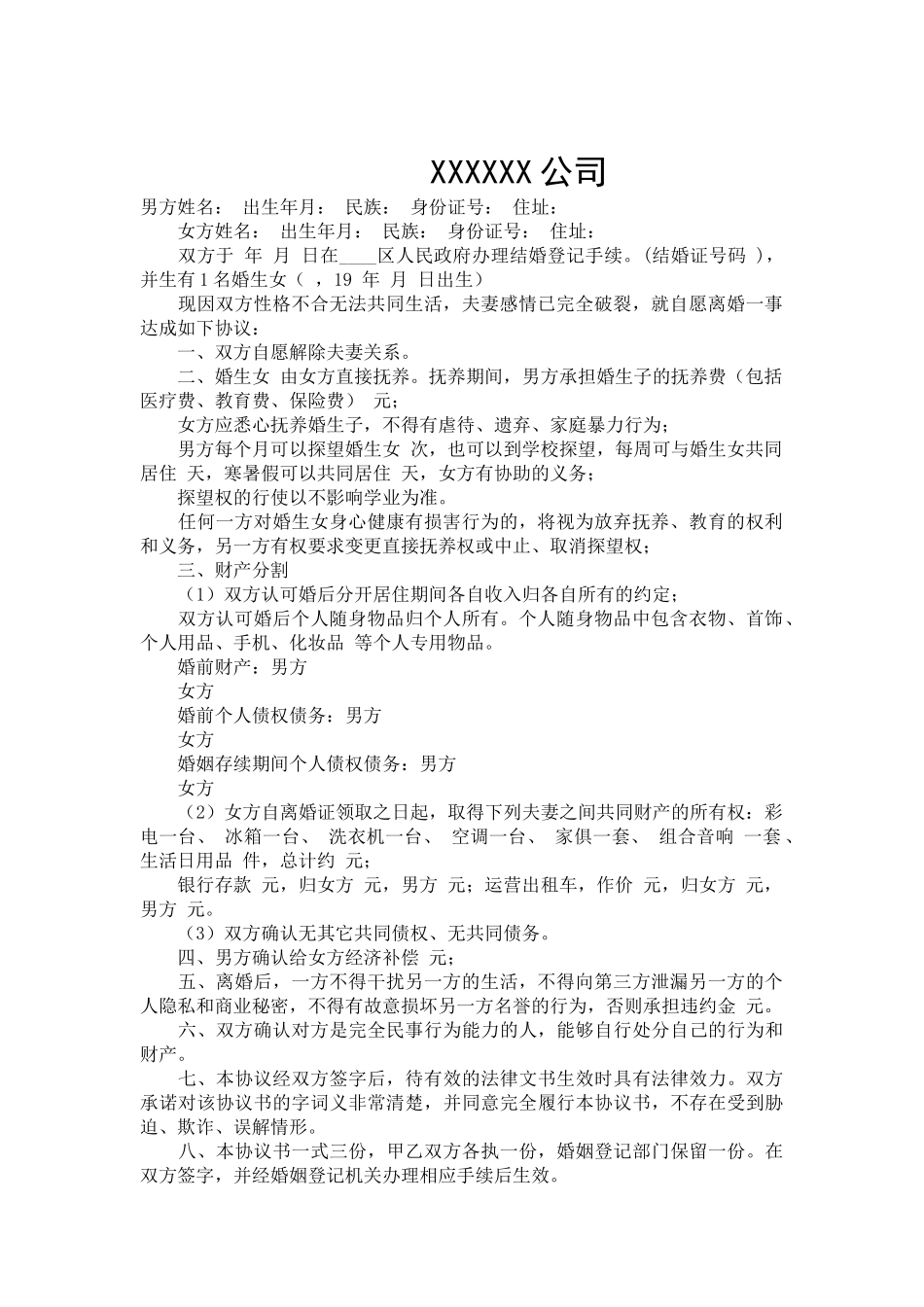 婚外情离婚协议-合同范本_第2页