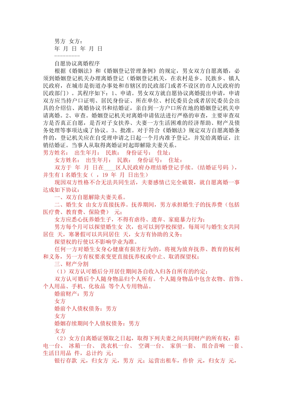 婚外情离婚协议-合同范本_第3页