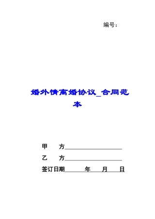 婚外情离婚协议-合同范本