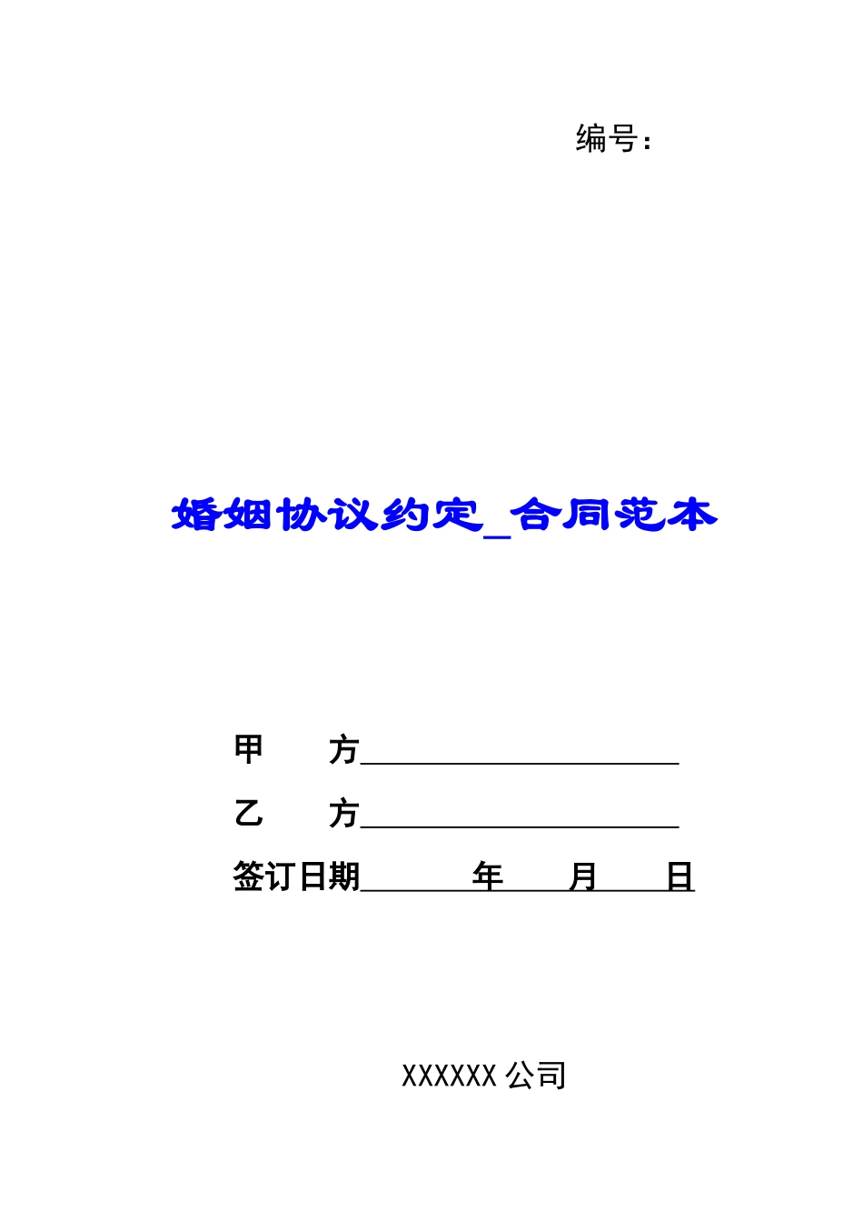 婚姻协议约定-合同范本_第1页