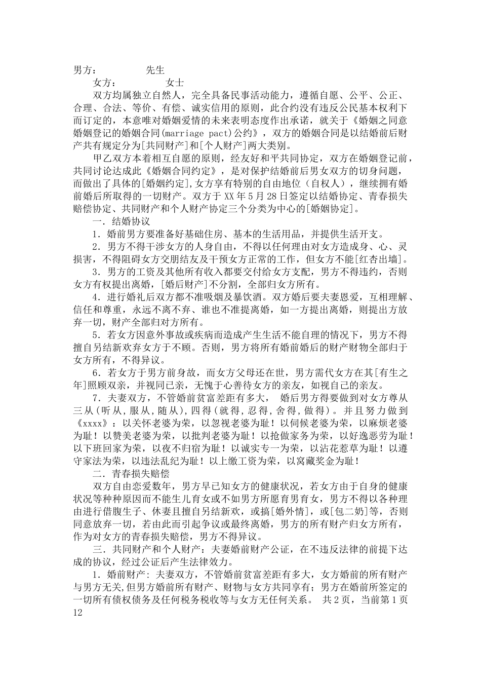 婚姻协议约定-合同范本_第2页