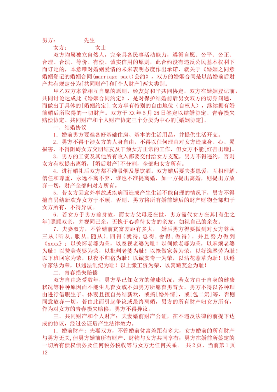婚姻协议约定-合同范本_第3页