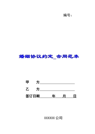 婚姻协议约定-合同范本