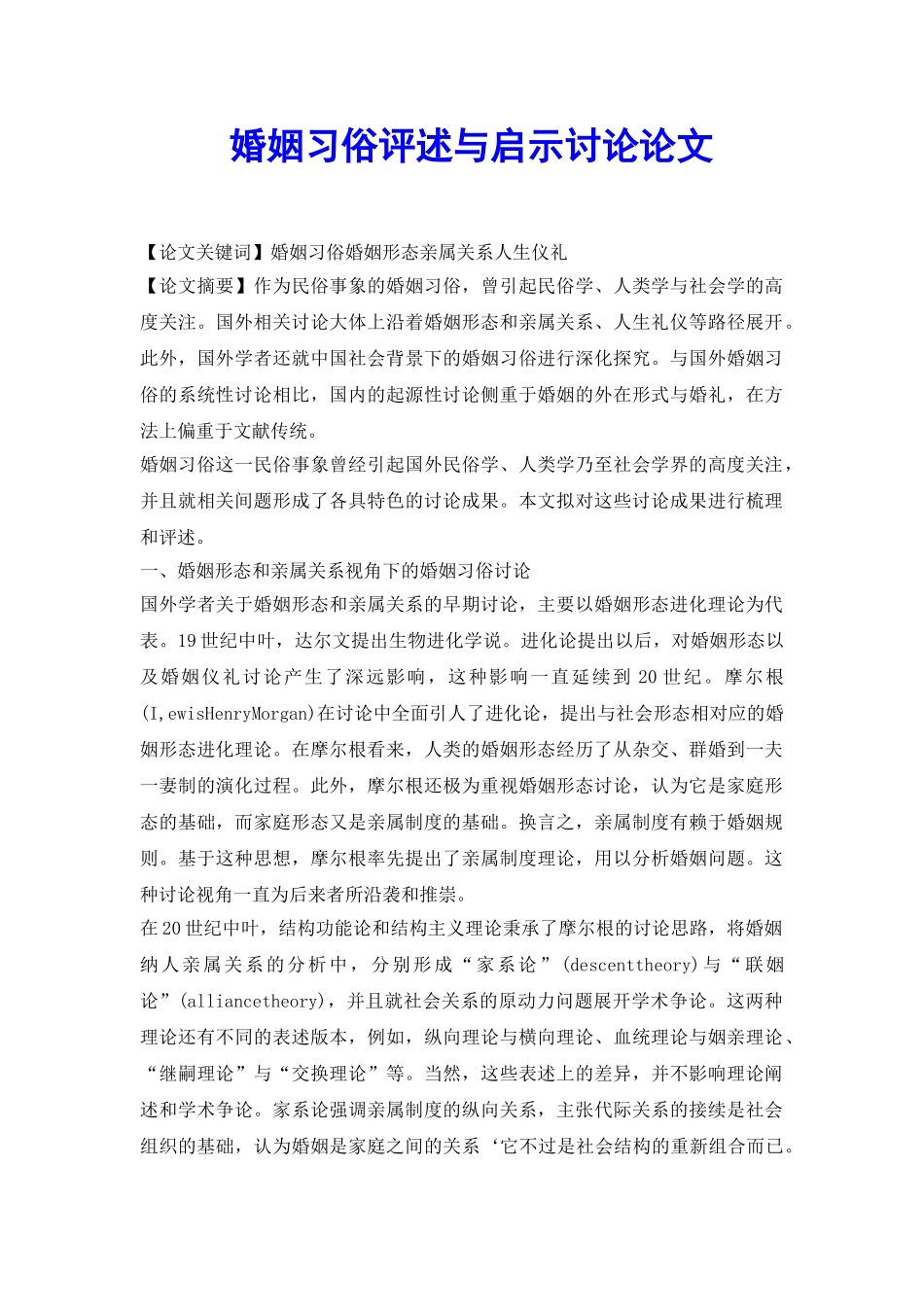 婚姻习俗评述与启示研究论文_第2页