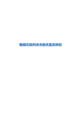婚姻无效判决书格式是怎样的