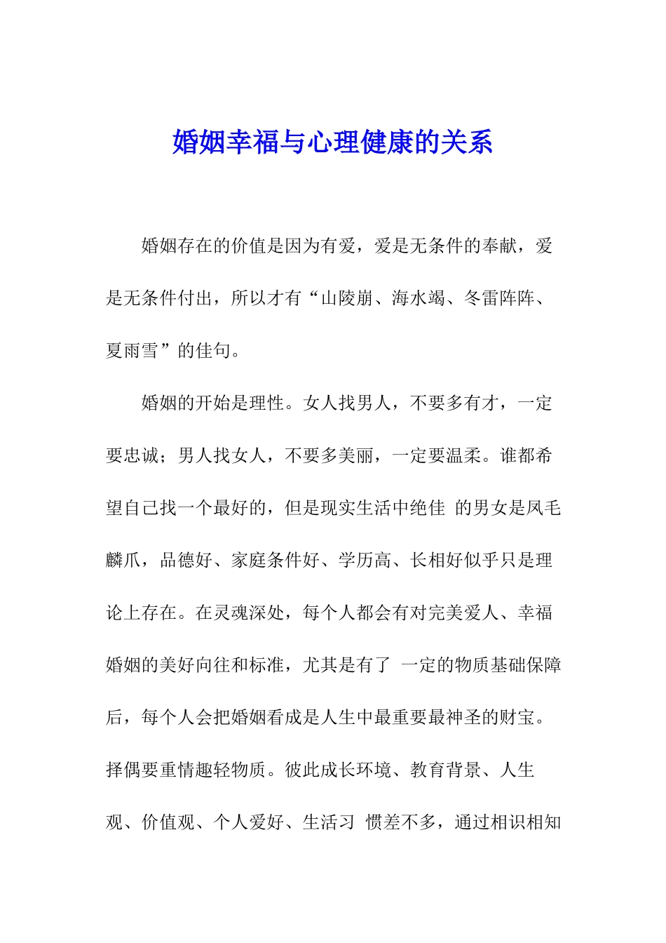 婚姻幸福与心理健康的关系_第1页