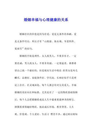 婚姻幸福与心理健康的关系