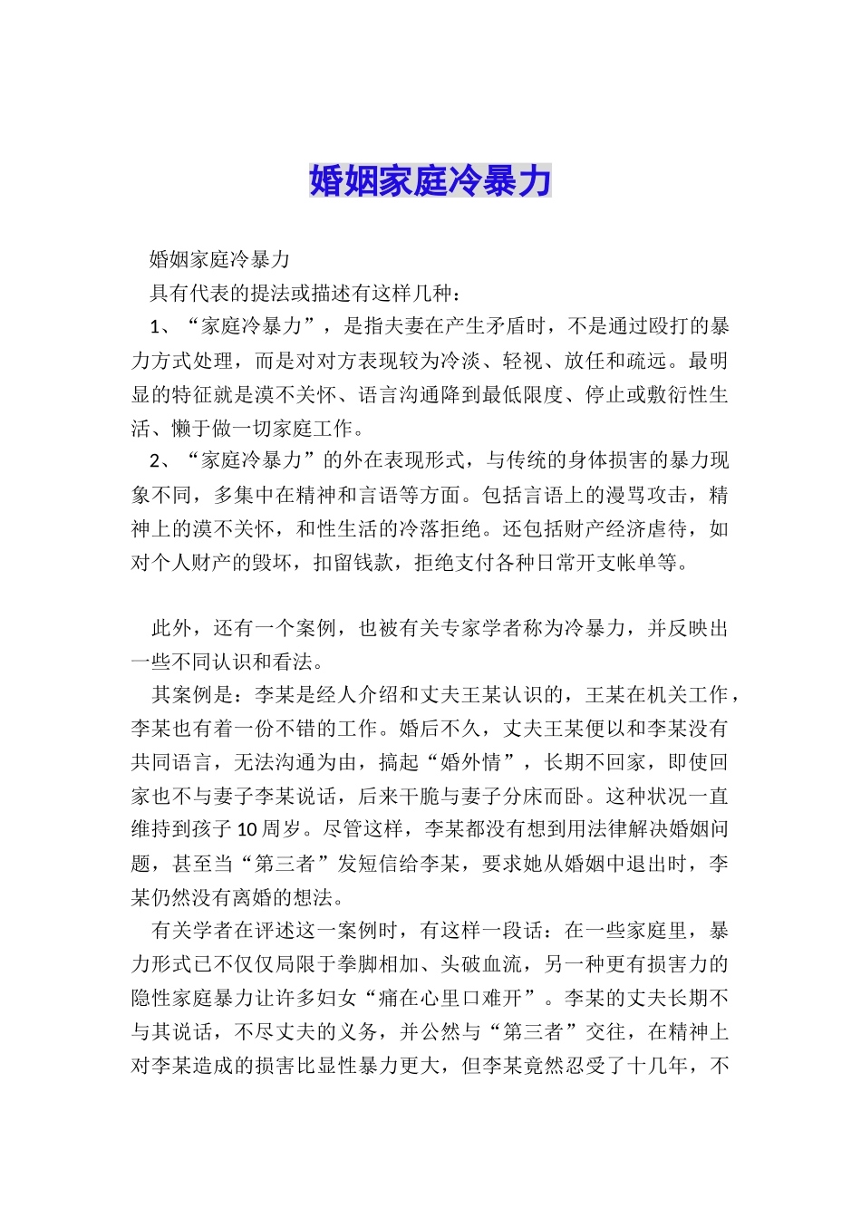 婚姻家庭冷暴力_第1页