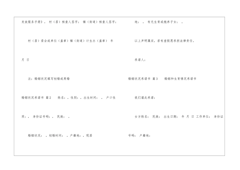 婚姻状况承诺书模板锦集八篇_第2页