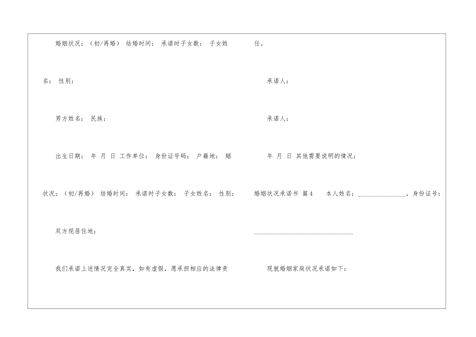 婚姻状况承诺书模板锦集八篇_第3页