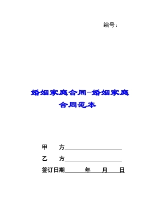婚姻家庭合同-婚姻家庭合同范本