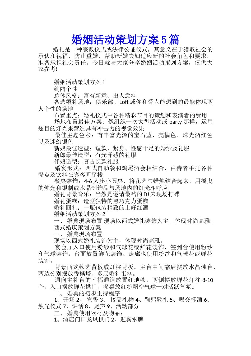 婚姻活动策划方案5篇_第1页