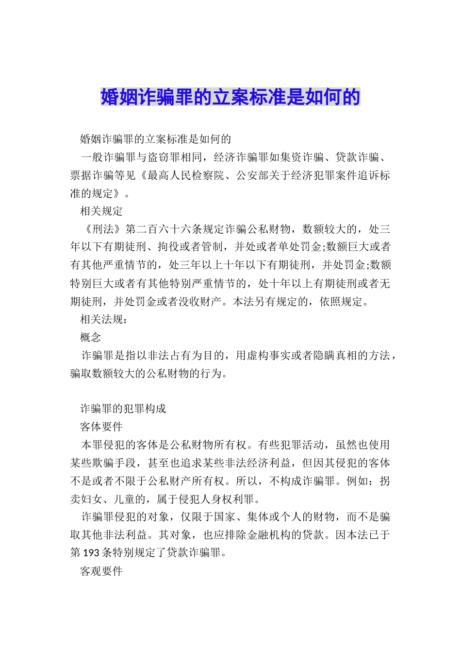 婚姻诈骗罪的立案标准是如何的_第1页