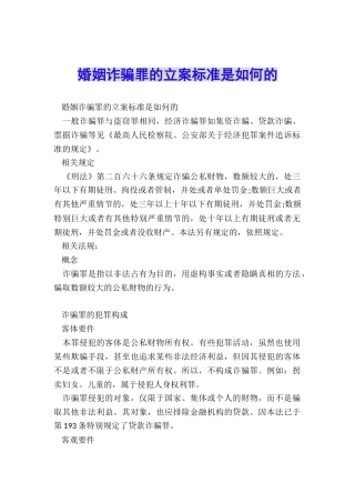 婚姻诈骗罪的立案标准是如何的