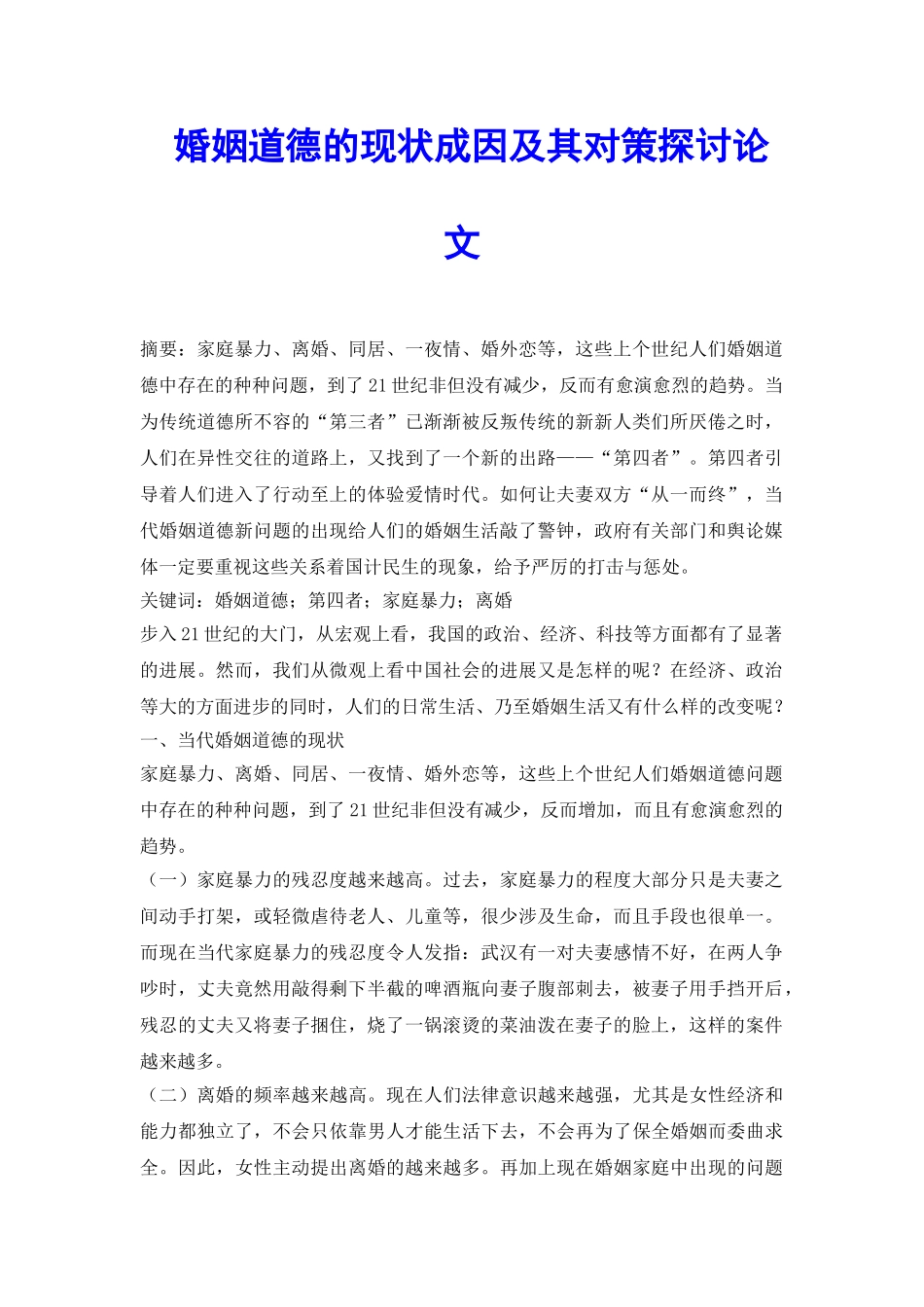 婚姻道德的现状成因及其对策探讨论文_第2页