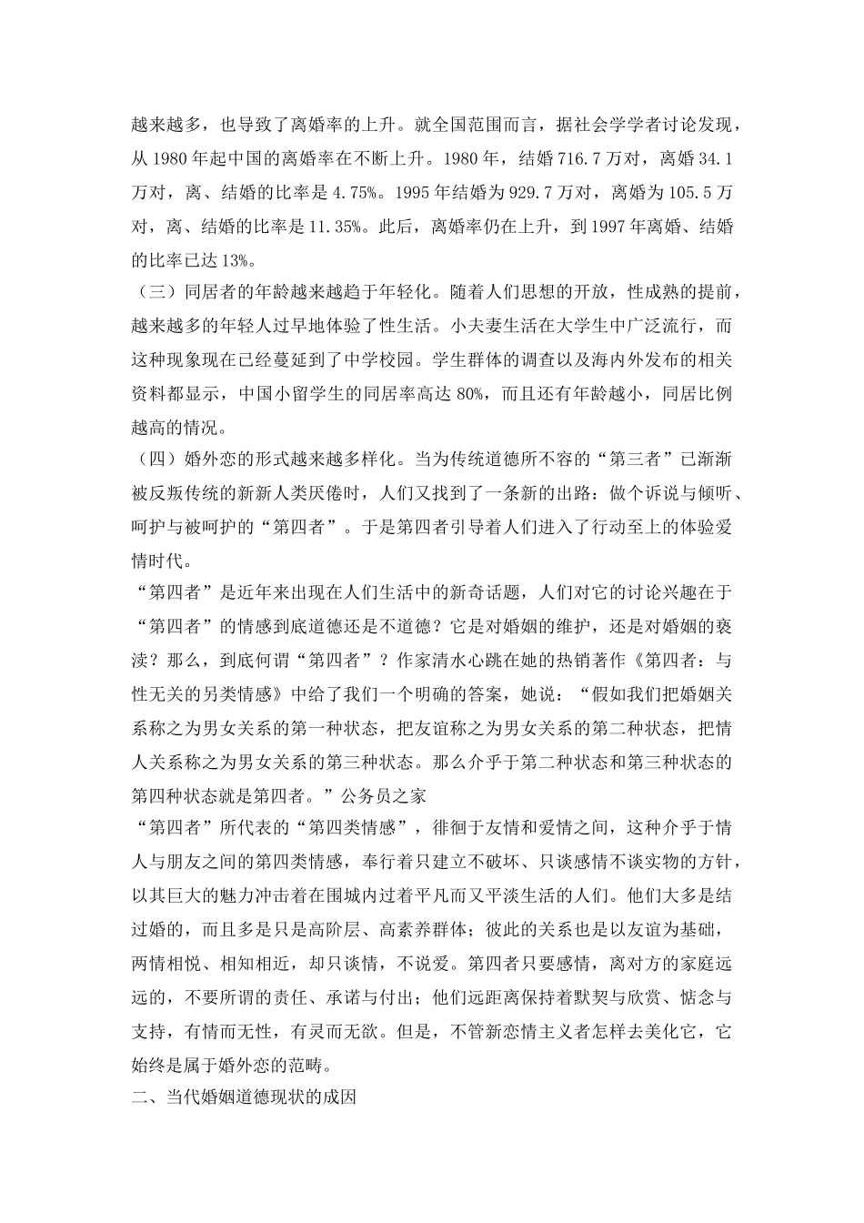 婚姻道德的现状成因及其对策探讨论文_第3页