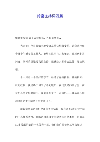 婚宴主持词四篇
