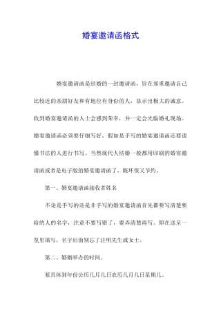 婚宴邀请函格式