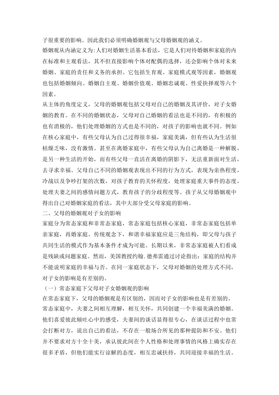 婚姻观对子女婚姻观的影响探讨论文_第3页