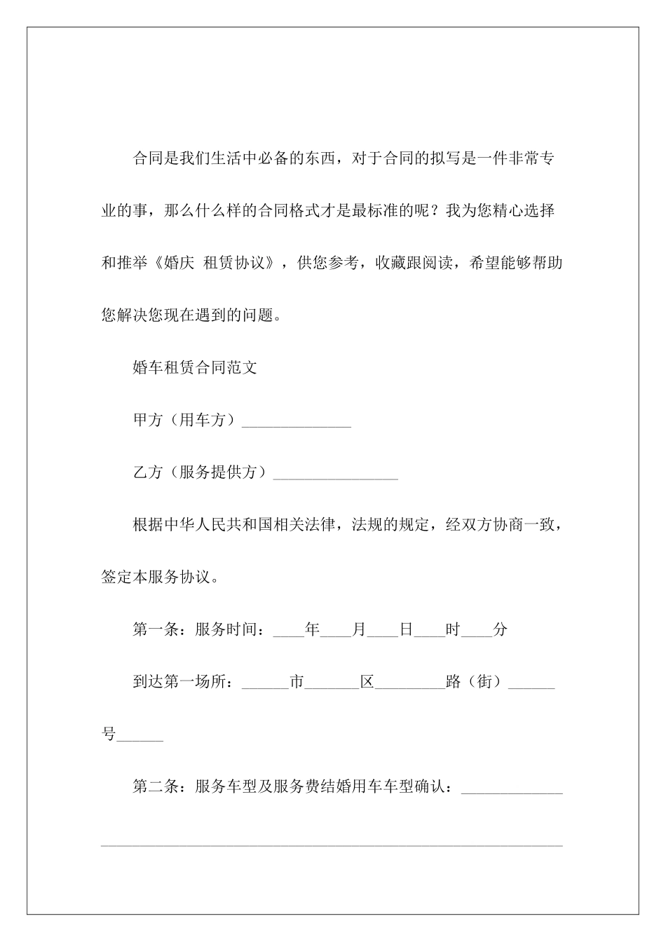 婚庆-租赁协议婚庆设备租赁合同_第2页