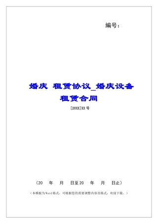 婚庆-租赁协议婚庆设备租赁合同