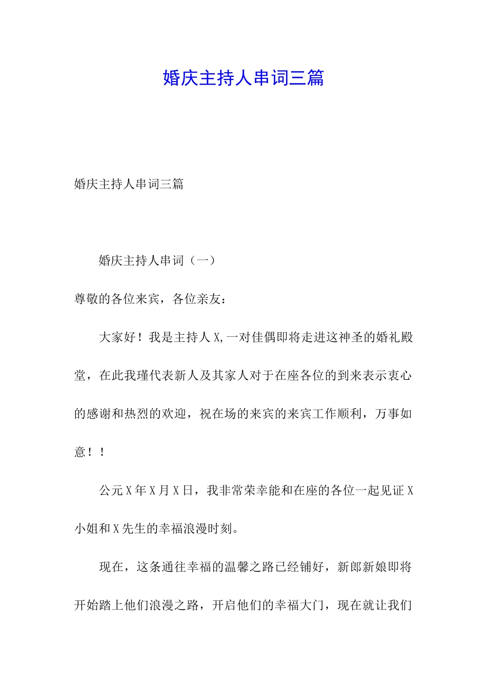 婚庆主持人串词三篇_第1页