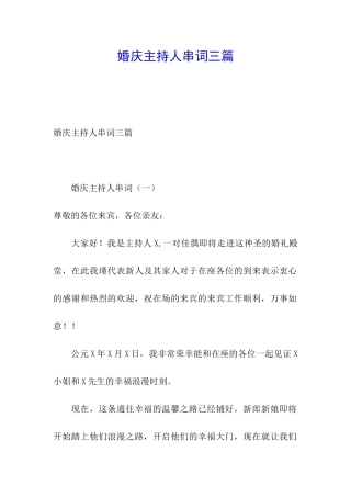 婚庆主持人串词三篇
