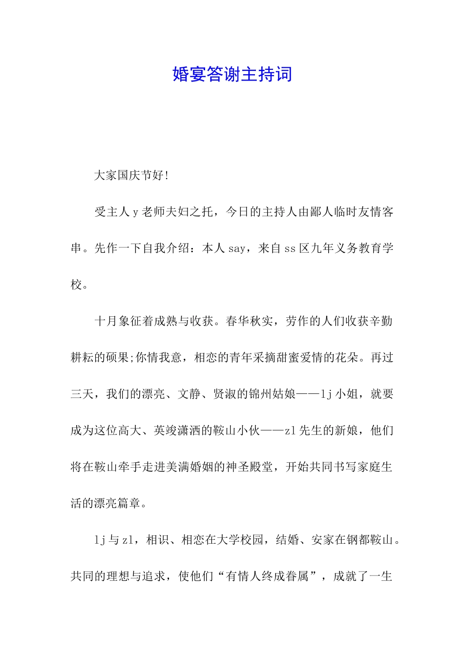 婚宴答谢主持词_第1页