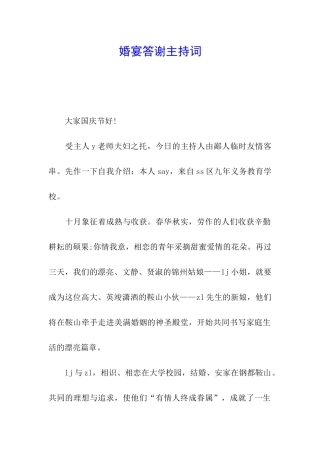 婚宴答谢主持词