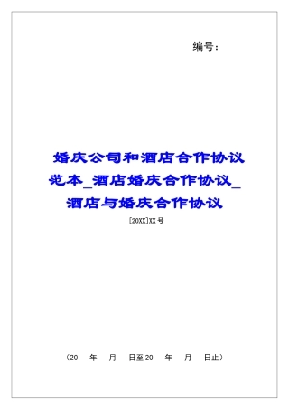 婚庆公司和酒店合作协议范本酒店婚庆合作协议酒店与婚庆合作协议