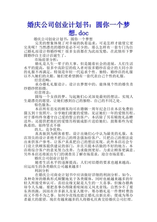婚庆公司创业计划书：圆你一个梦想.doc