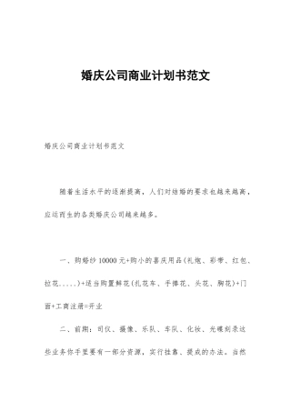 婚庆公司商业计划书范文