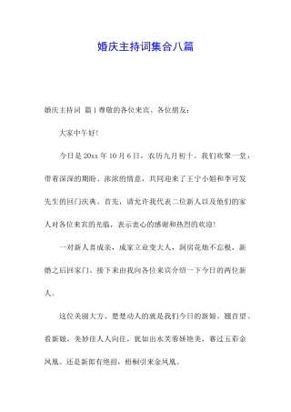 婚庆主持词集合八篇
