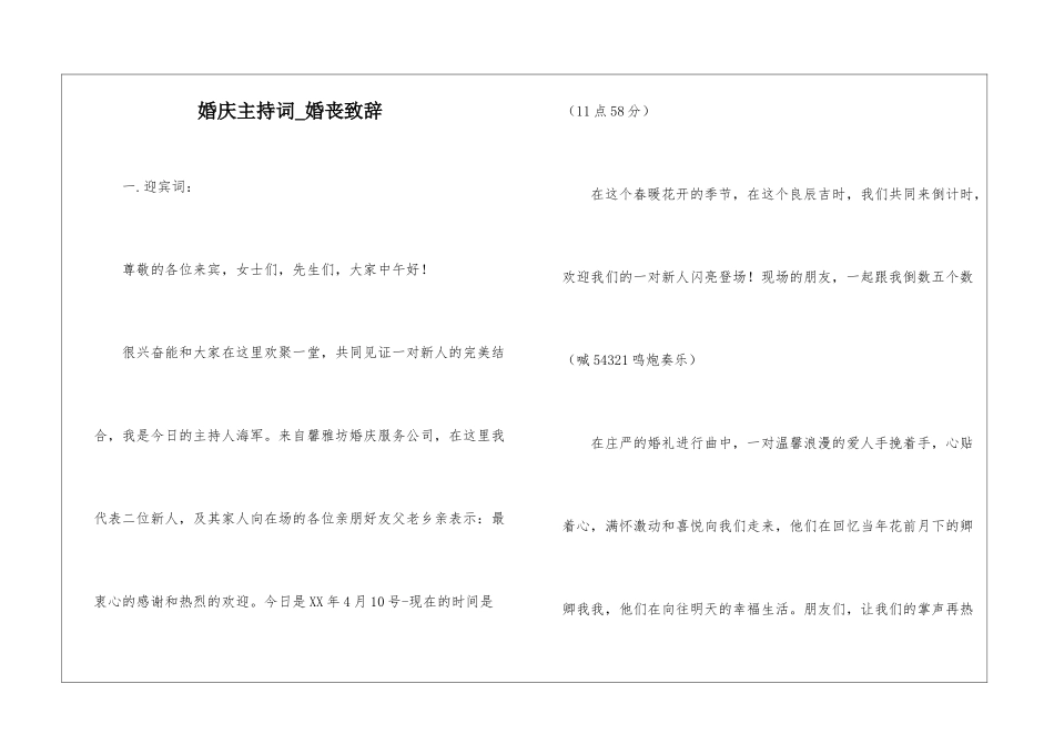 婚庆主持词-婚丧致辞_第1页