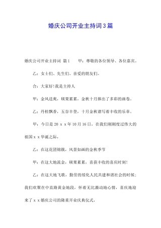 婚庆公司开业主持词3篇