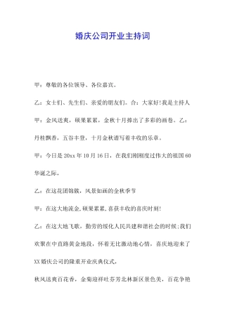 婚庆公司开业主持词