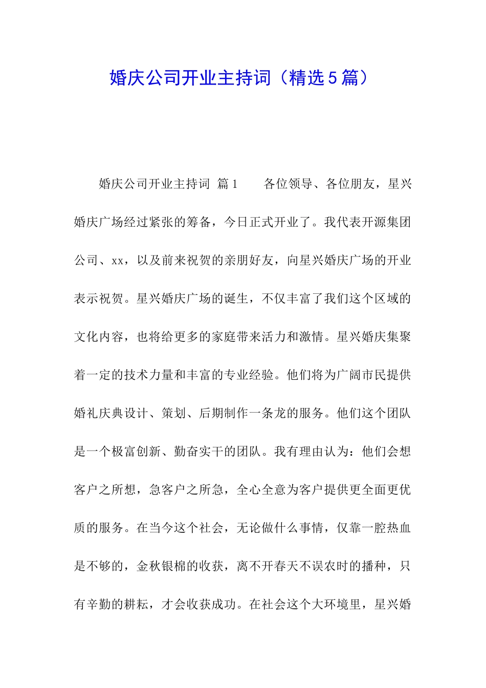 婚庆公司开业主持词(精选5篇)_第1页