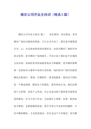 婚庆公司开业主持词(精选5篇)