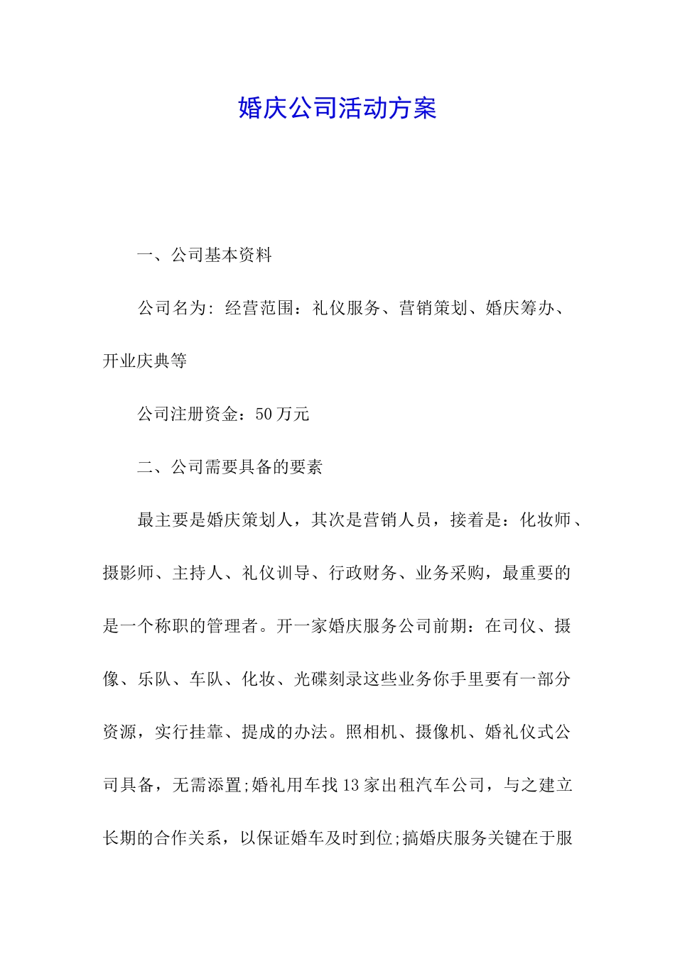 婚庆公司活动方案_第1页