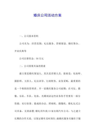 婚庆公司活动方案