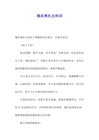 婚庆典礼主持词