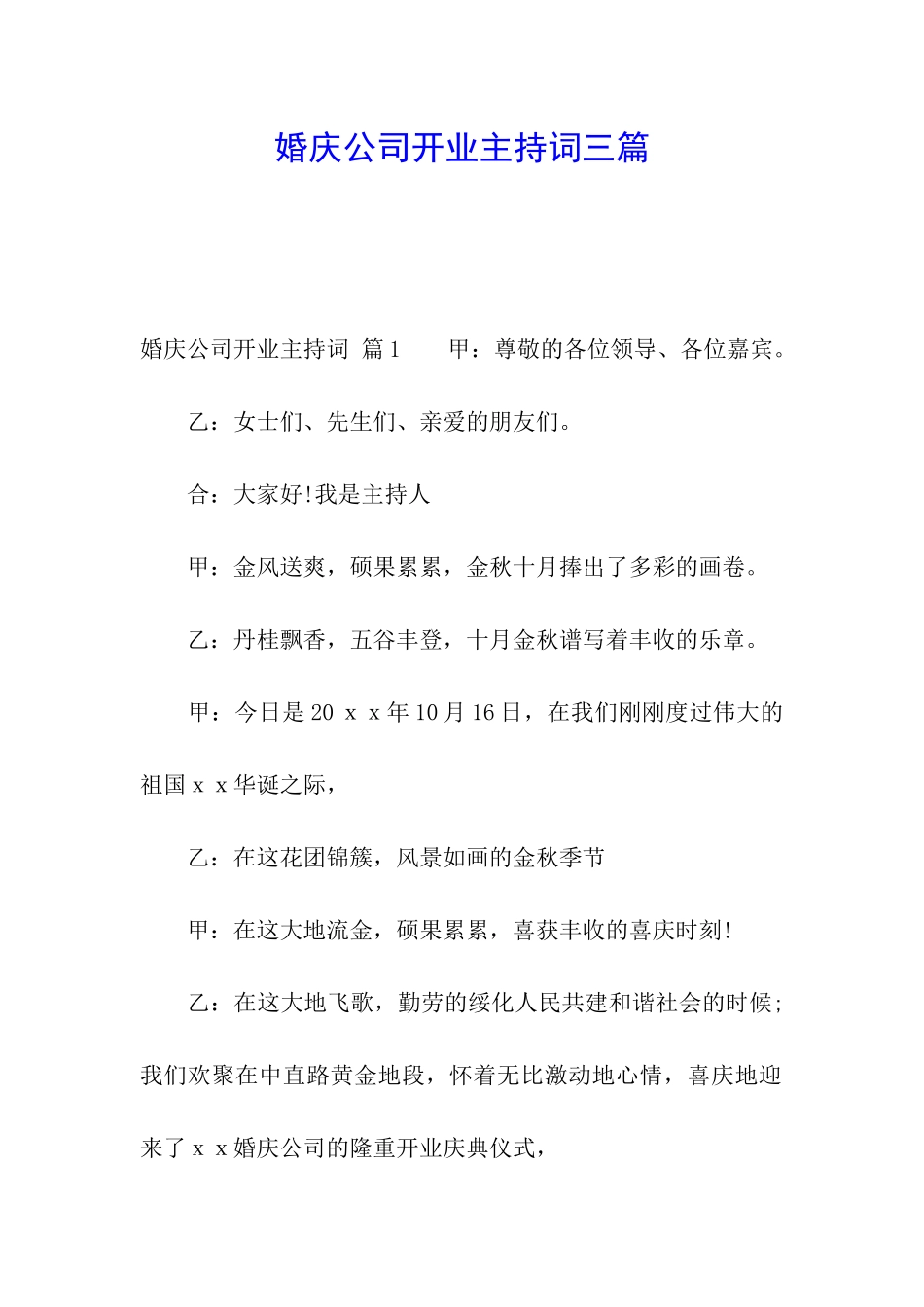 婚庆公司开业主持词三篇_第1页