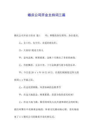 婚庆公司开业主持词三篇