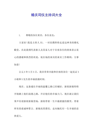 婚庆司仪主持词大全